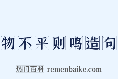 物不平则鸣造句是什么意思的图片